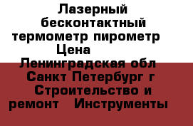 Лазерный бесконтактный термометр пирометр  › Цена ­ 850 - Ленинградская обл., Санкт-Петербург г. Строительство и ремонт » Инструменты   